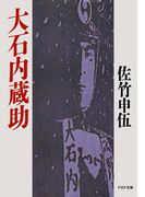 大石内蔵助(PHP文庫)