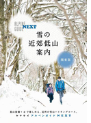 アルペンガイドNEXT 雪の近郊低山案内 関東版