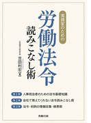 実務家のための労働法令読みこなし術
