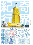 【期間限定価格】奇界紀行(角川学芸出版単行本)