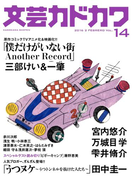 文芸カドカワ 2016年2月号(文芸カドカワ)