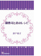 御曹司と恋のレシピ(カクテルキスノベルス)
