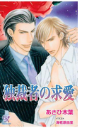 独裁者の求愛(カクテルキスノベルス)