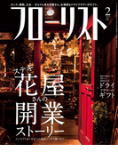 フローリスト2016年2月号