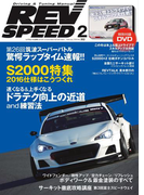 REV SPEED 2016年2月号(REV SPEED)