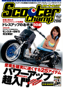 モトチャンプ特別編集 Scooter Champ 2016(モトチャンプ特別編集)