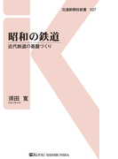 昭和の鉄道(交通新聞社新書)