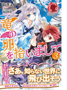 竜の卵を拾いまして 3(アリアンローズ)