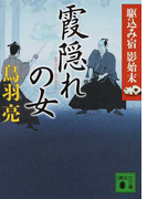 霞隠れの女 (講談社文庫 駆込み宿影始末)(講談社文庫)