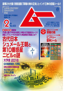 ムー2016年2月号