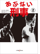 あぶない刑事 2