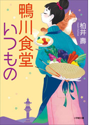 鴨川食堂いつもの