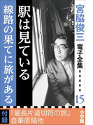 宮脇俊三 電子全集15 『駅は見ている/線路の果てに駅がある』(宮脇俊三 電子全集)