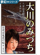 夢幻∞シリーズ 百夜・百鬼夜行帖46 大川のみづち(夢幻∞シリーズ)