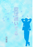 空は続いてる