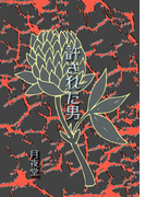 許された男