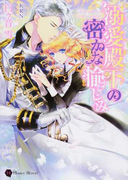 溺愛殿下の密かな愉しみ (Honey Novel)