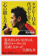 ラグビー日本代表を変えた「心の鍛え方」 (講談社+α新書)(講談社+α新書)