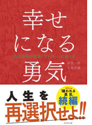 幸せになる勇気