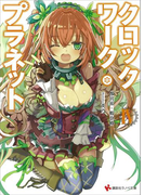 クロックワーク・プラネット4 カバーイラストコレクション付き(講談社ラノベ文庫)