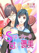 ドSマネージャーの甘いご褒美(夢中文庫クリスタル)