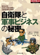 自衛隊と軍事ビジネスの秘密(週刊ダイヤモンド 特集BOOKS)
