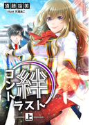 絆コントラスト(上巻)