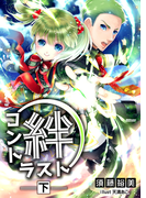 絆コントラスト(下巻)