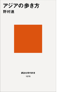 アジアの歩き方(講談社現代新書)