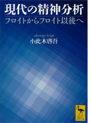 現代の精神分析 フロイトからフロイト以後へ(講談社学術文庫)