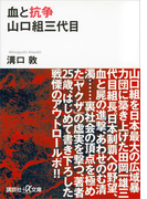 血と抗争 山口組三代目(講談社+α文庫)