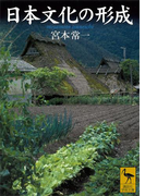 日本文化の形成(講談社学術文庫)