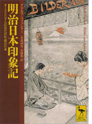 明治日本印象記 オーストリア人の見た百年前の日本(講談社学術文庫)