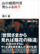 山口組四代目 荒らぶる獅子(講談社+α文庫)