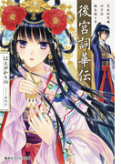後宮詞華伝 笑わぬ花嫁の筆は謎を語りき(コバルト文庫)