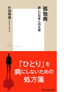 孤独病 寂しい日本人の正体(集英社新書)