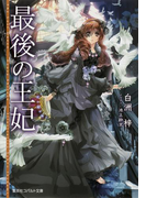 最後の王妃(コバルト文庫)
