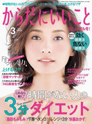からだにいいこと2016年3月号(からだにいいこと)