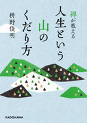 禅が教える 人生という山のくだり方(中経の文庫)