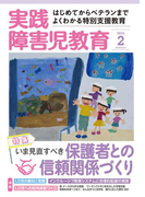 実践障害児教育2016年2月号