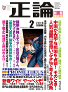 月刊正論2016年2月号(月刊正論)
