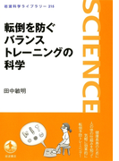 転倒を防ぐバランストレーニングの科学(岩波科学ライブラリー)