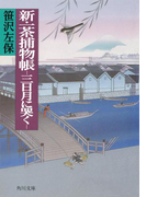 新・一茶捕物帳 -三日月に哭く-(角川文庫)