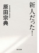新人だった!(角川文庫)