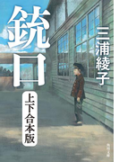 銃口 上下合本版(角川文庫)