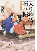 入り婿侍商い帖 関宿御用達 書き下ろし時代小説 3 (角川文庫)(角川文庫)