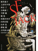 SF JACK (角川文庫)(角川文庫)