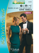 愛に背いて(シルエット・スペシャル・エディション)