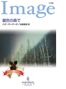 銀色の森で(ハーレクイン・イマージュ)