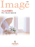 トレビの祈り(ハーレクイン・イマージュ)